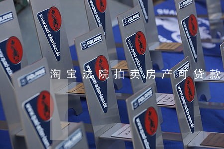 淘宝法院拍卖房产可贷款 淘宝法院拍卖房产可贷款