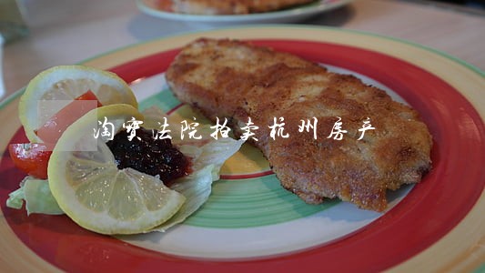 淘宝法院拍卖杭州房产 淘宝法院拍卖杭州房产