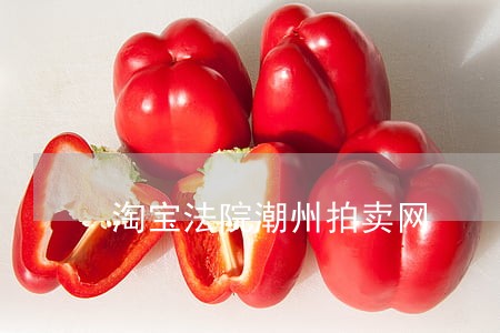 淘宝法院潮州拍卖网