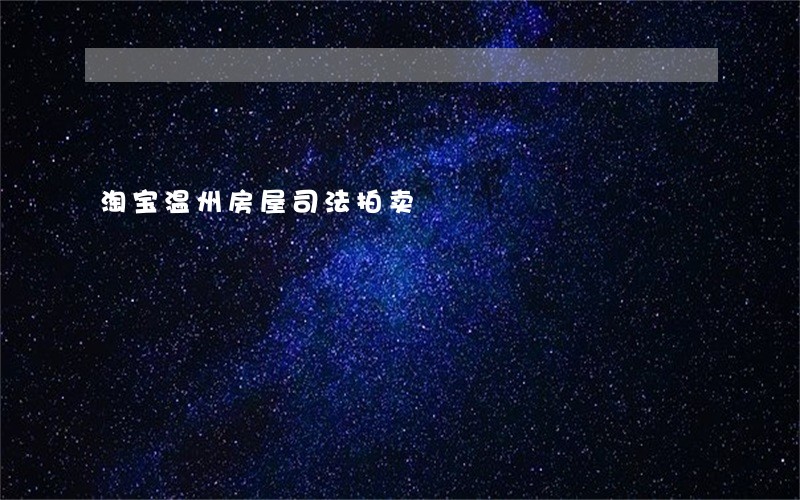 淘宝温州房屋司法拍卖 淘宝温州房屋司法拍卖