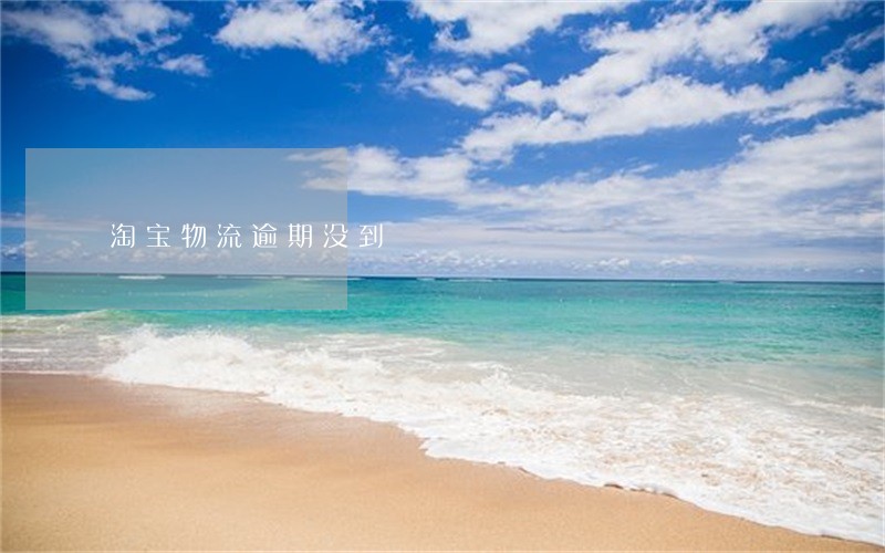 淘宝物流逾期没到 淘宝物流逾期没到