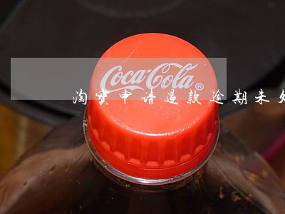 淘宝申请退款逾期未处理 淘宝申请退款逾期未处理