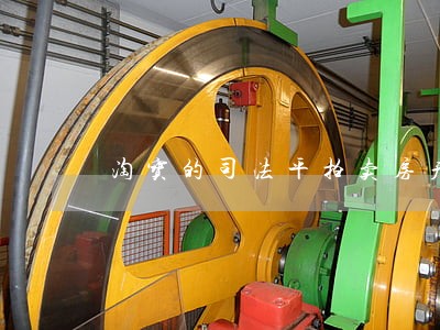 淘宝的司法平拍卖房产贷款吗