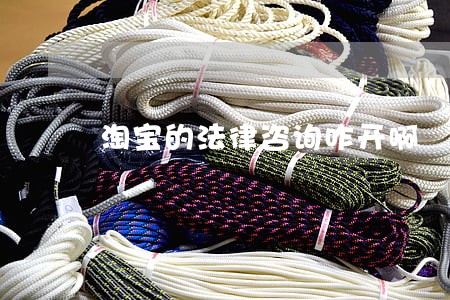 淘宝的法律咨询咋开啊 淘宝的法律咨询咋开啊