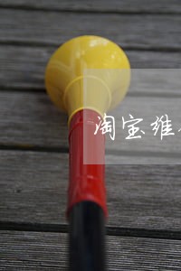 淘宝维修申请逾期 淘宝维修申请逾期