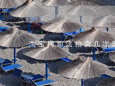淘宝网司法拍卖几次流拍