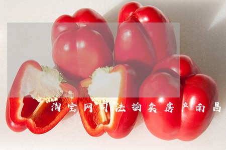淘宝网司法拍卖房产南昌 淘宝网司法拍卖房产南昌