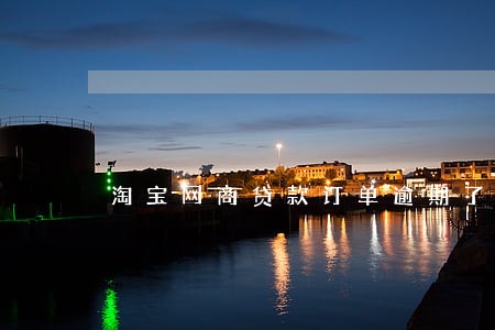 淘宝网商贷款订单逾期了 淘宝网商贷款订单逾期了