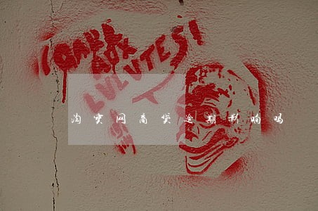淘宝网商贷逾期影响吗 淘宝网商贷逾期影响吗