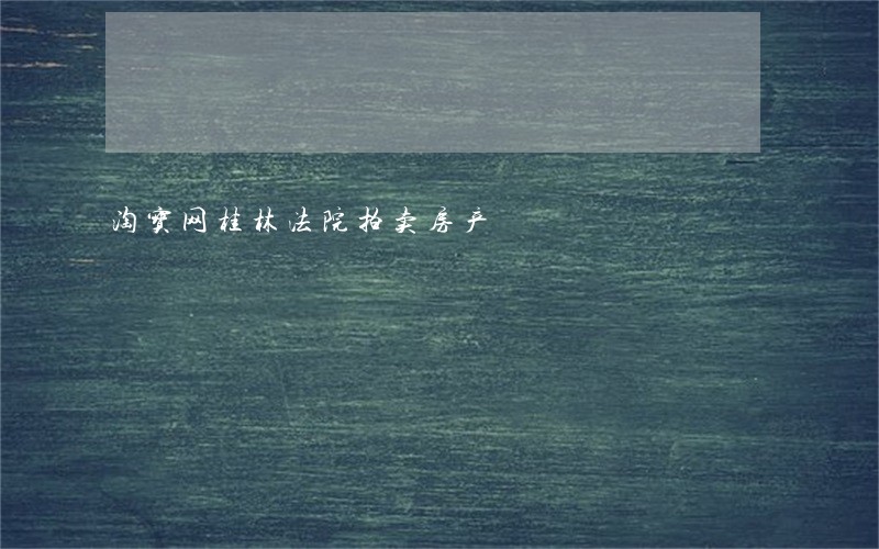 淘宝网桂林法院拍卖房产