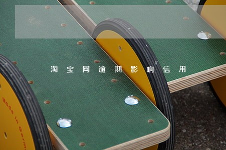 淘宝网逾期影响信用 淘宝网逾期影响信用