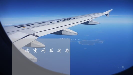 淘宝网银逾期 淘宝网银逾期