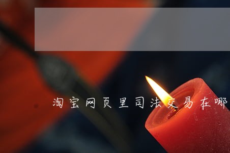 淘宝网页里司法交易在哪 淘宝网页里司法交易在哪