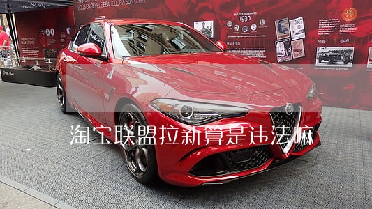 淘宝联盟拉新算是违法嘛 淘宝联盟拉新算是违法嘛