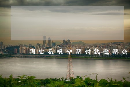 淘宝花呗分期付款逾期会怎么样 淘宝花呗分期付款逾期会怎么样