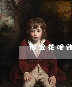 淘宝花呗账单逾期 淘宝花呗账单逾期