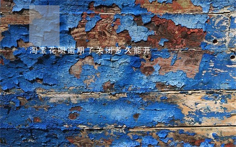 淘宝花呗逾期了关闭多久能开