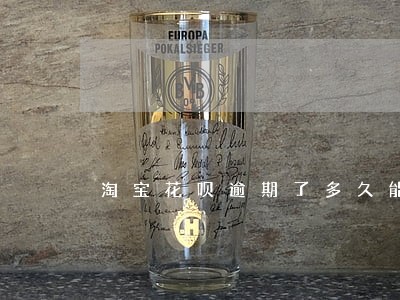 淘宝花呗逾期了多久能解封 淘宝花呗逾期了多久能解封