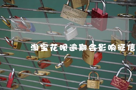 淘宝花呗逾期会影响征信吗 淘宝花呗逾期会影响征信吗