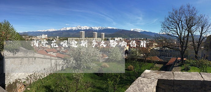 淘宝花呗逾期多久影响信用 淘宝花呗逾期多久影响信用