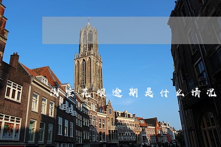 淘宝花呗逾期是什么情况 淘宝花呗逾期是什么情况