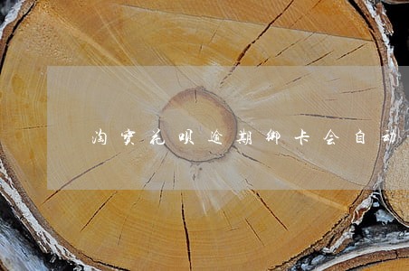 淘宝花呗逾期绑卡会自动扣费么 淘宝花呗逾期绑卡会自动扣费么
