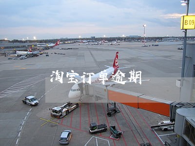淘宝订单逾期 淘宝订单逾期