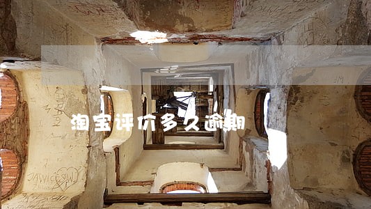 淘宝评价多久逾期 淘宝评价多久逾期
