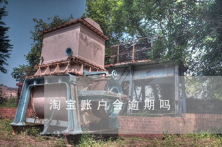 淘宝账户会逾期吗