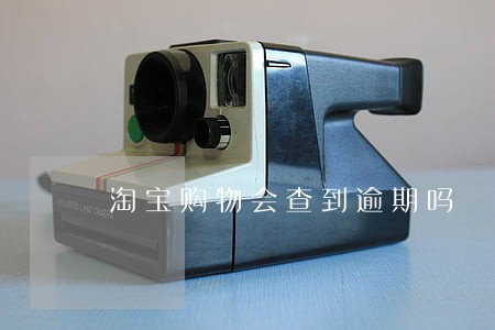 淘宝购物会查到逾期吗 淘宝购物会查到逾期吗