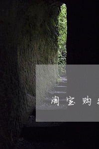 淘宝购物逾期不发货如何理赔 淘宝购物逾期不发货如何理赔