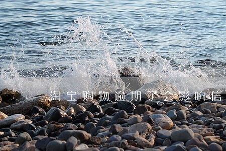 淘宝购物逾期了会影响信用 淘宝购物逾期了会影响信用