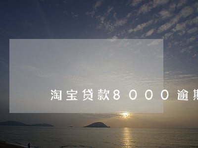 淘宝贷款8000逾期5年 淘宝贷款8000逾期5年