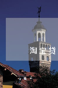 淘宝贷款诉讼期多久时间