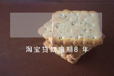 淘宝贷款逾期8年 淘宝贷款逾期8年