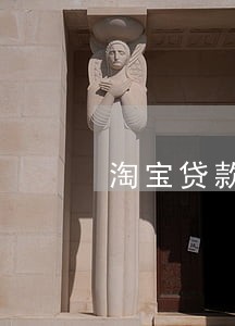 淘宝贷款逾期一天贷款被关闭 淘宝贷款逾期一天贷款被关闭