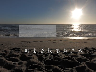 淘宝贷款逾期三天 淘宝贷款逾期三天