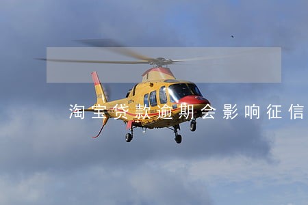 淘宝贷款逾期会影响征信吗 淘宝贷款逾期会影响征信吗
