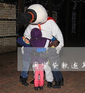 淘宝贷款逾期催收 淘宝贷款逾期催收