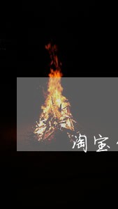 淘宝贷款逾期先还的本金吗 淘宝贷款逾期先还的本金吗