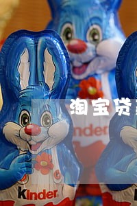 淘宝贷款逾期六次 淘宝贷款逾期六次