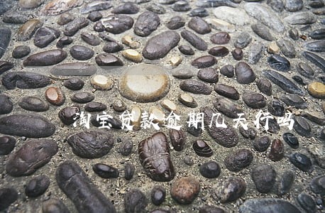 淘宝贷款逾期几天行吗 淘宝贷款逾期几天行吗
