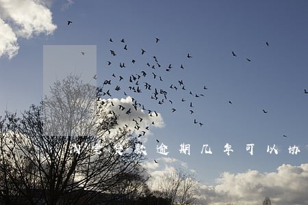 淘宝贷款逾期几年可以协商吗 淘宝贷款逾期几年可以协商吗