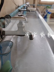 淘宝贷款逾期后多久可以贷款 淘宝贷款逾期后多久可以贷款
