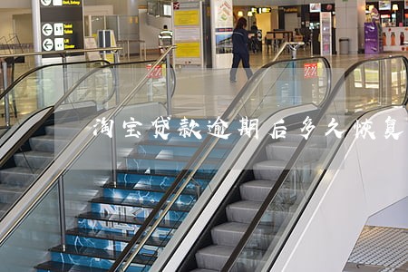 淘宝贷款逾期后多久恢复 淘宝贷款逾期后多久恢复