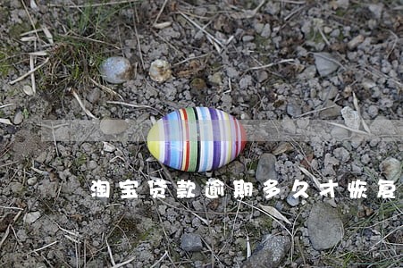 淘宝贷款逾期多久才恢复 淘宝贷款逾期多久才恢复