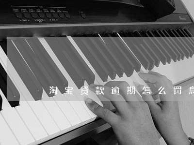 淘宝贷款逾期怎么罚息 淘宝贷款逾期怎么罚息