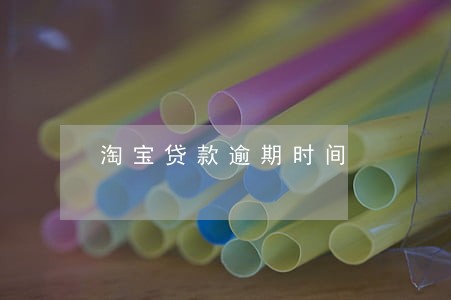 淘宝贷款逾期时间 淘宝贷款逾期时间
