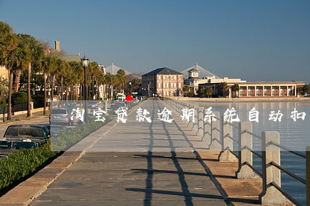 淘宝贷款逾期系统自动扣除 淘宝贷款逾期系统自动扣除