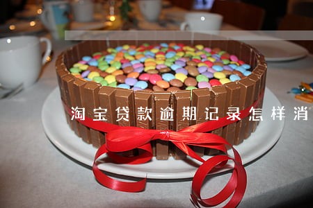 淘宝贷款逾期记录怎样消除 淘宝贷款逾期记录怎样消除